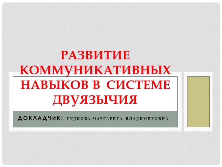 Развитие коммуникативных навыков в системе двуязычия - Скачать школьные презентации PowerPoint бесплатно | Портал бесплатных презентаций school-present.com