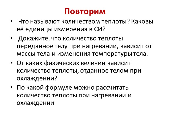 Урок "Расчет количества теплоты при нагревании и охлаждении" - Скачать школьные презентации PowerPoint бесплатно | Портал бесплатных презентаций school-present.com