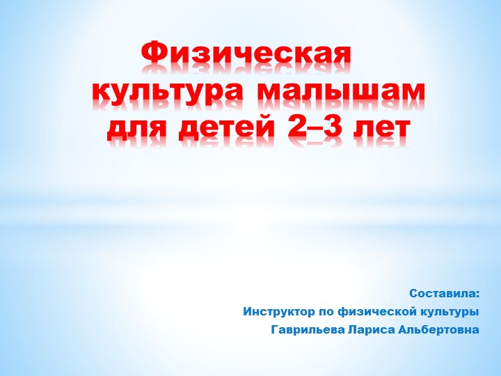 Физическая культура для малышей - Скачать школьные презентации PowerPoint бесплатно | Портал бесплатных презентаций school-present.com