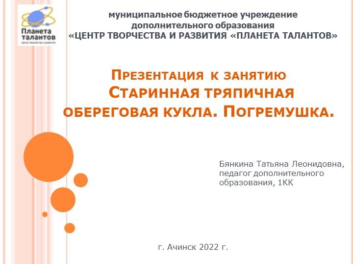 Презентация к занятию "Старинные тряпичные куклы. Игровая кукла Погремушка" - Скачать школьные презентации PowerPoint бесплатно | Портал бесплатных презентаций school-present.com