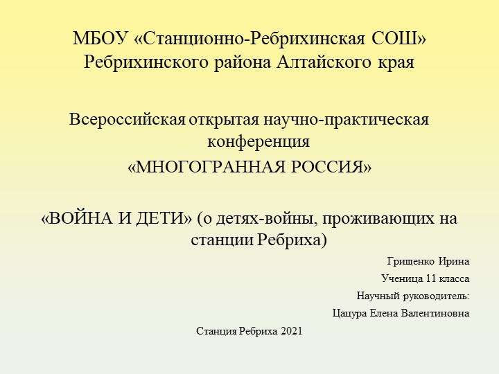 Дети войны, проживающие на станции Ребриха - Скачать школьные презентации PowerPoint бесплатно | Портал бесплатных презентаций school-present.com