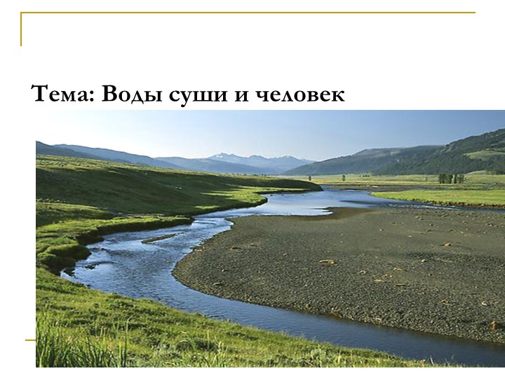 Воды суши и человек 7 -е - Скачать школьные презентации PowerPoint бесплатно | Портал бесплатных презентаций school-present.com