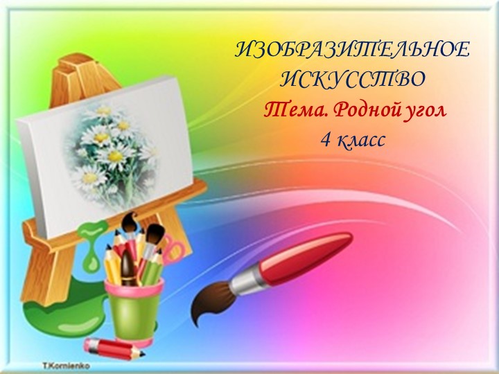 Презентация по ИЗО на тему " родной угол" - Скачать школьные презентации PowerPoint бесплатно | Портал бесплатных презентаций school-present.com