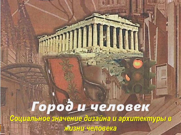 Презентация по ИЗО на тему " Город сквозь времена и страны" - Скачать школьные презентации PowerPoint бесплатно | Портал бесплатных презентаций school-present.com
