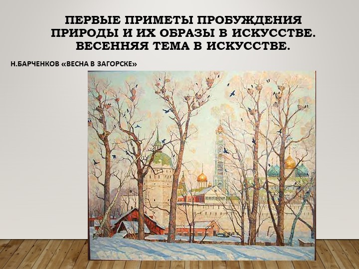 Презентация по ИЗО на тему " Первые приметы" - Скачать школьные презентации PowerPoint бесплатно | Портал бесплатных презентаций school-present.com