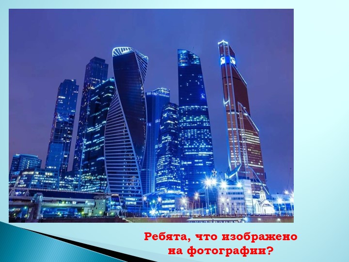Презентация по ИЗО на тему "Город сегодня и завтра. Пути развития современной архитектуры и дизайна - Скачать школьные презентации PowerPoint бесплатно | Портал бесплатных презентаций school-present.com