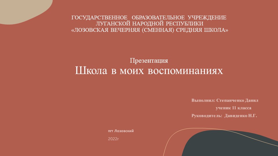 Презентация "Школа в моих воспоминаниях" - Скачать школьные презентации PowerPoint бесплатно | Портал бесплатных презентаций school-present.com