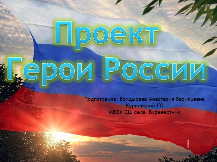 ОДНКНР проект Герои России - Скачать школьные презентации PowerPoint бесплатно | Портал бесплатных презентаций school-present.com