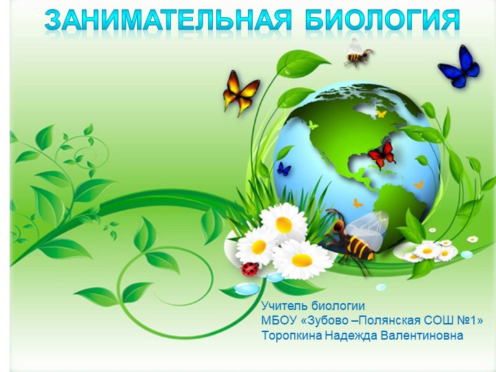 Презентация для внеклассного мероприятия "Занимательная биология" (5 класс) - Скачать школьные презентации PowerPoint бесплатно | Портал бесплатных презентаций school-present.com