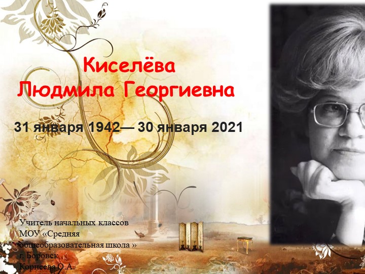 Презентация "Известные люди нашего города. Л.Г.Киселёва" - Скачать школьные презентации PowerPoint бесплатно | Портал бесплатных презентаций school-present.com