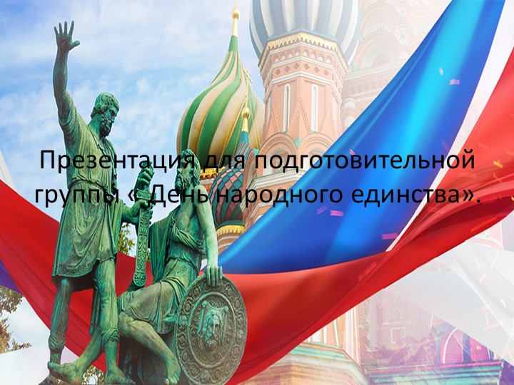 Презентация для подготовительной группы " День народного единства" - Скачать школьные презентации PowerPoint бесплатно | Портал бесплатных презентаций school-present.com