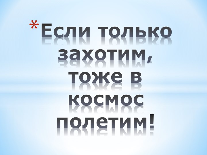 Презентация ко Дню Космонавтики "Если только захотим, тоже в космос полетим" (2-3 класс) - Скачать школьные презентации PowerPoint бесплатно | Портал бесплатных презентаций school-present.com