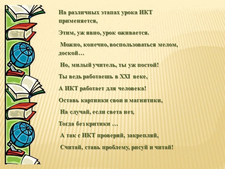 Нетрадиционные формы урока с ИКТ как способы активизации познавательной деятельности учащихся в условиях реализации образовательных стандартов - Скачать школьные презентации PowerPoint бесплатно | Портал бесплатных презентаций school-present.com