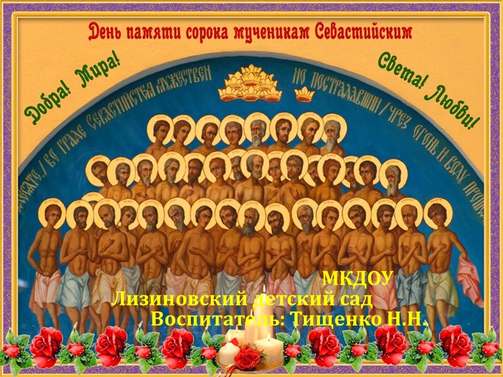 Презентация по духовно-нравственному воспитанию в детском саду "День памяти сорока мученикам Севастийских" - Скачать школьные презентации PowerPoint бесплатно | Портал бесплатных презентаций school-present.com