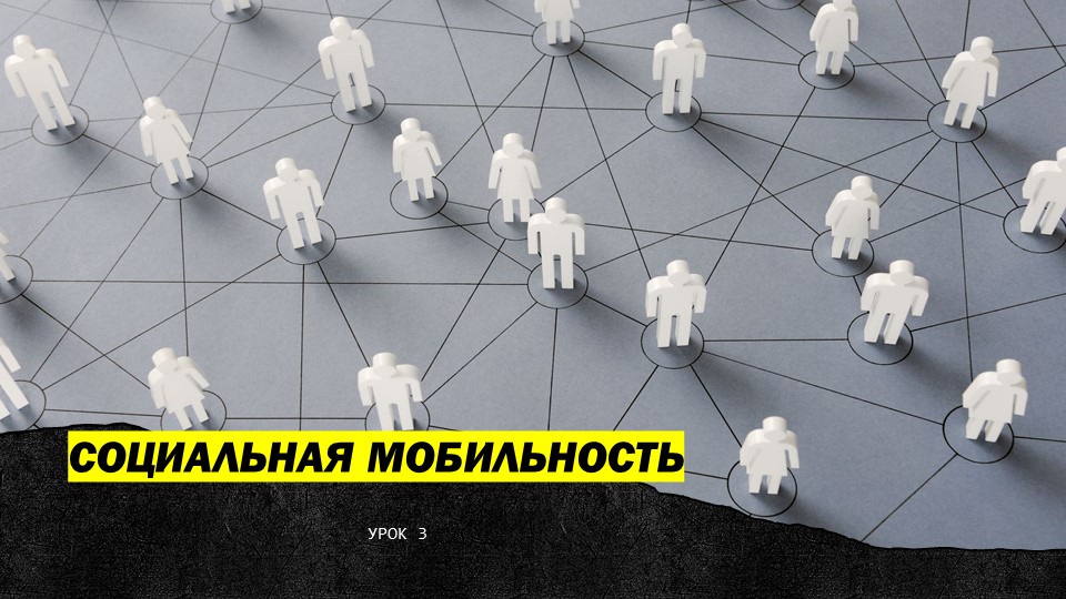 "СОЦИАЛЬНАЯ МОБИЛЬНОСТЬ", ОБЩЕСТВОЗНАНИЕ, ПРЕЗЕНТАЦИЯ - Скачать школьные презентации PowerPoint бесплатно | Портал бесплатных презентаций school-present.com