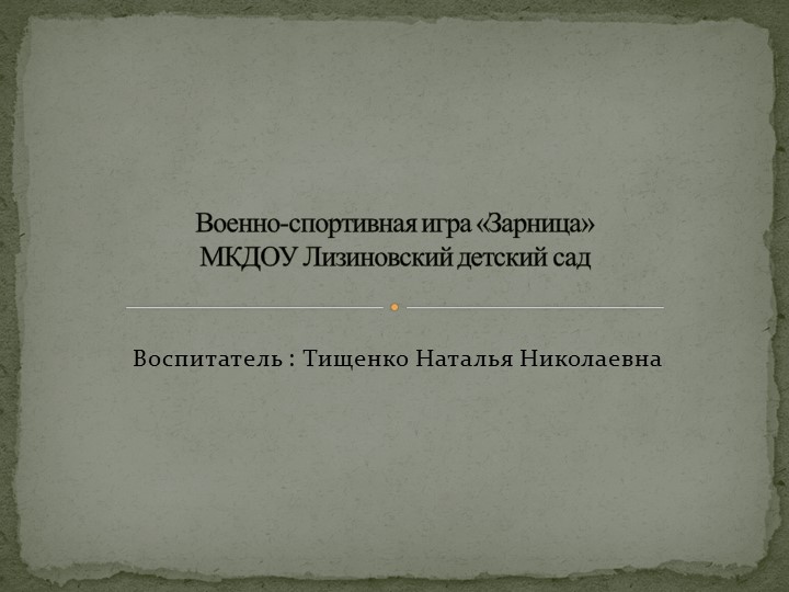 Презентация по патриотическому воспитанию в детском саду "Зарница" - Скачать школьные презентации PowerPoint бесплатно | Портал бесплатных презентаций school-present.com