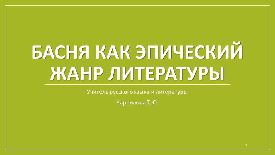 Презентация по литературе "Басня как эпический жанр литатуры" - Скачать школьные презентации PowerPoint бесплатно | Портал бесплатных презентаций school-present.com