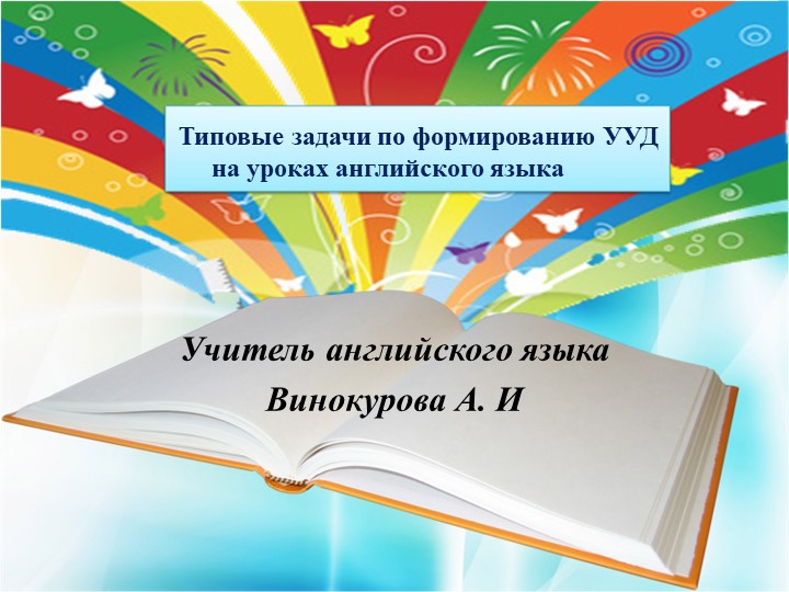 Презентация "Типовые задачи по формированию УУД на уроках английского языка" - Скачать школьные презентации PowerPoint бесплатно | Портал бесплатных презентаций school-present.com