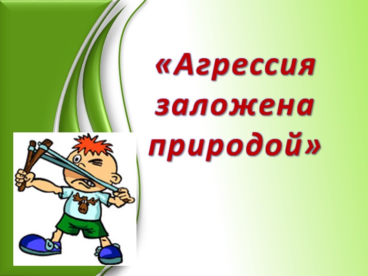 Презентация "Агрессия заложена природой" - Скачать школьные презентации PowerPoint бесплатно | Портал бесплатных презентаций school-present.com