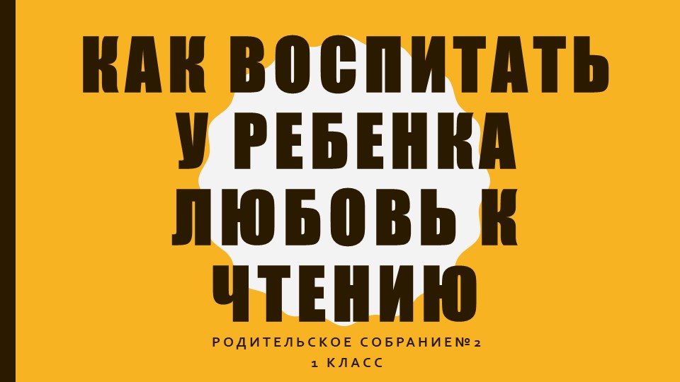 Презентация родительское собрание 1 класс "Как воспитать у ребенка любовь к чтению" - Скачать школьные презентации PowerPoint бесплатно | Портал бесплатных презентаций school-present.com