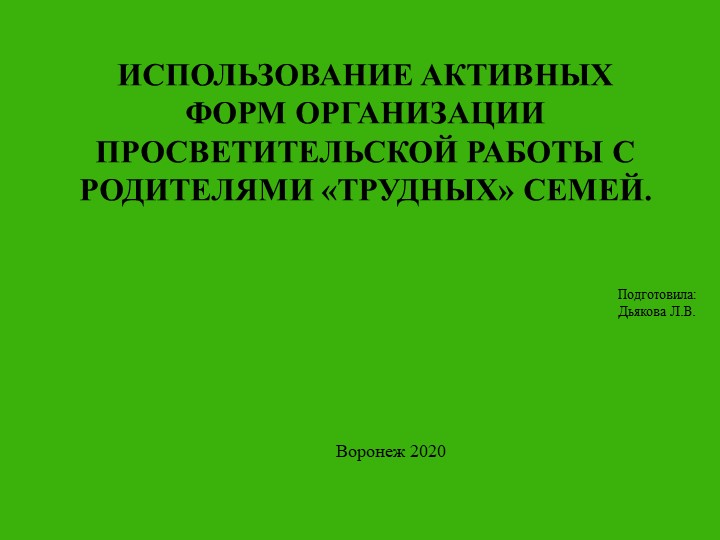 Презентация к педсовету "Использование активных форм организации просветительской работы с родителями «трудных» семей". - Скачать школьные презентации PowerPoint бесплатно | Портал бесплатных презентаций school-present.com