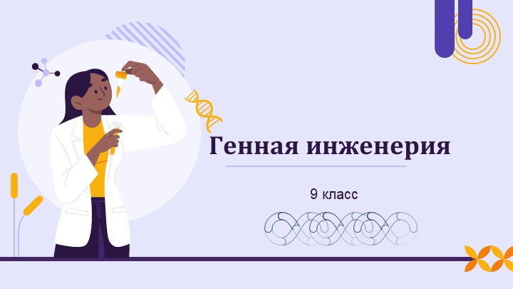 Презентация по технологии "Генная инженерия" (9 класс) - Скачать школьные презентации PowerPoint бесплатно | Портал бесплатных презентаций school-present.com