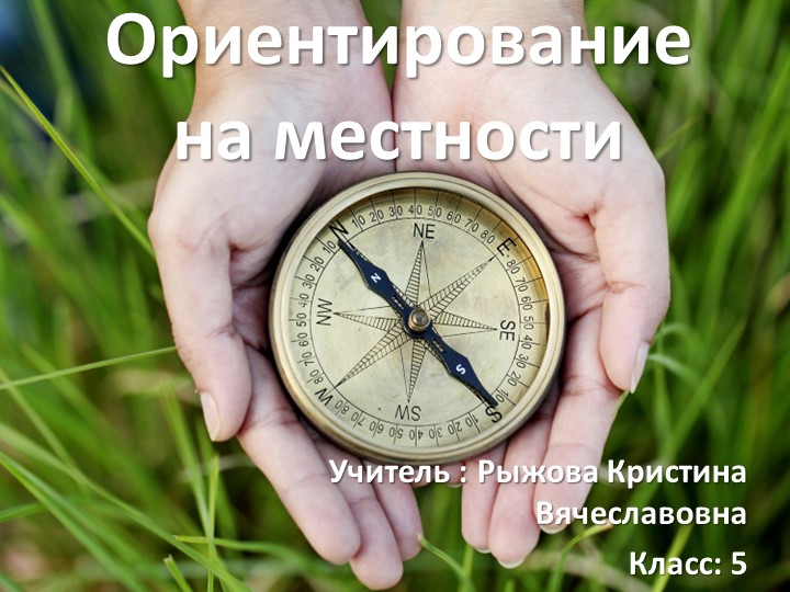 Презентация по теме : Ориентирование на местности" (5 класс) - Скачать школьные презентации PowerPoint бесплатно | Портал бесплатных презентаций school-present.com
