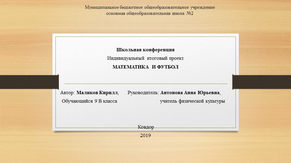 Индивидуальный итоговый проект на тему "Математика и Футбол" - Скачать школьные презентации PowerPoint бесплатно | Портал бесплатных презентаций school-present.com
