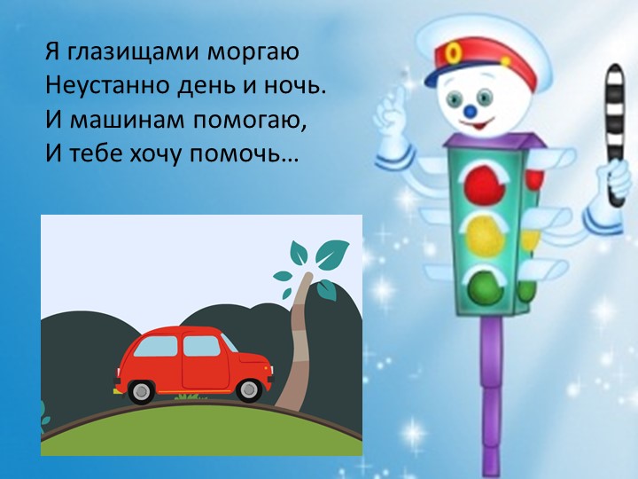 Занятие по ПДД игра "Проверь свои знания" - Скачать школьные презентации PowerPoint бесплатно | Портал бесплатных презентаций school-present.com