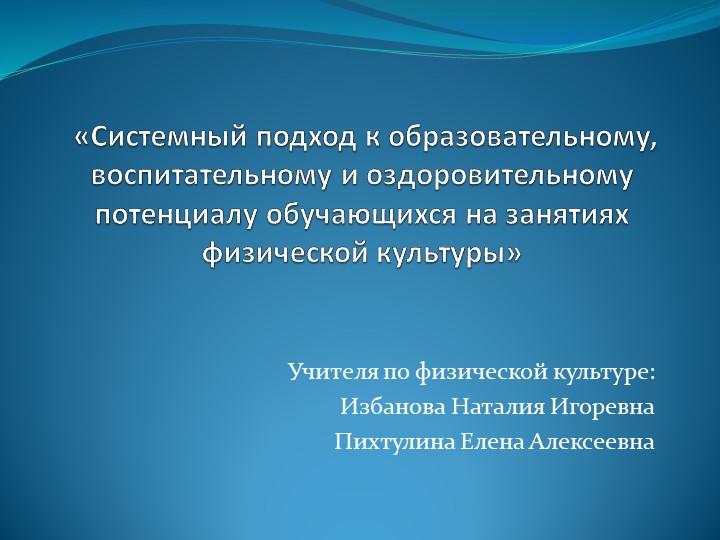 Системный подход к образовательному, воспитательному и оздоровительному потенциалу обучающихся на занятиях физической культуры - Скачать школьные презентации PowerPoint бесплатно | Портал бесплатных презентаций school-present.com