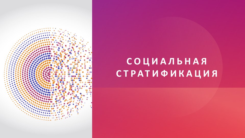 "Социальная стратификация" обществознание, презентация - Скачать школьные презентации PowerPoint бесплатно | Портал бесплатных презентаций school-present.com