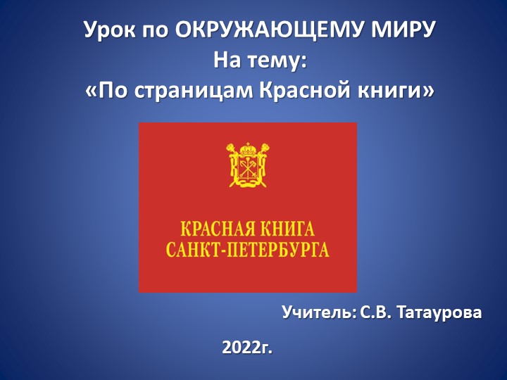 "По страницам Красной книги" - Скачать школьные презентации PowerPoint бесплатно | Портал бесплатных презентаций school-present.com