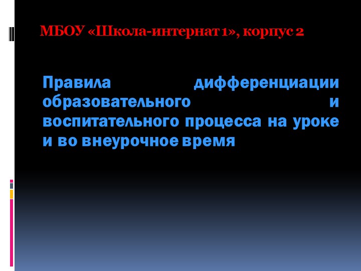 Презентация "Правила дифференциации образовательного и воспитательного процесса на уроке и во внеурочное время " - Скачать школьные презентации PowerPoint бесплатно | Портал бесплатных презентаций school-present.com