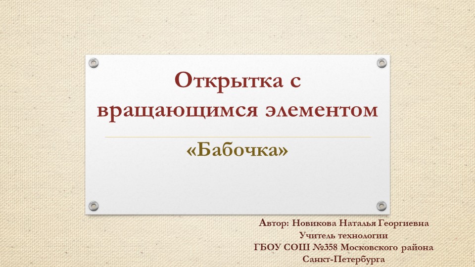 Презентация "Открытка с вращающимся элементом". Технология 7 класс. - Скачать школьные презентации PowerPoint бесплатно | Портал бесплатных презентаций school-present.com