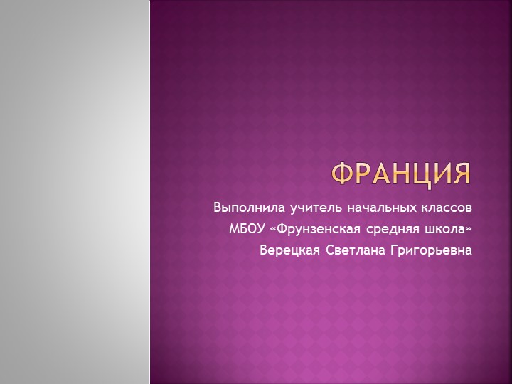 Презентация по окружающему миру на тему: "Франция"(3 класс) - Скачать школьные презентации PowerPoint бесплатно | Портал бесплатных презентаций school-present.com