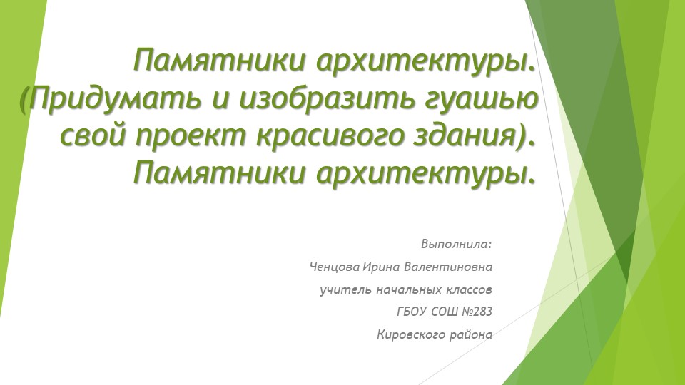 Памятники архитектуры. (Придумать и изобразить гуашью свой проект красивого здания) Памятники архитектуры. - Скачать школьные презентации PowerPoint бесплатно | Портал бесплатных презентаций school-present.com