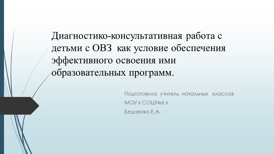 "Диагностико-консультативная работа с детьми с ОВЗ как условие обеспечения эффективного освоения ими образовательных программ - Скачать школьные презентации PowerPoint бесплатно | Портал бесплатных презентаций school-present.com