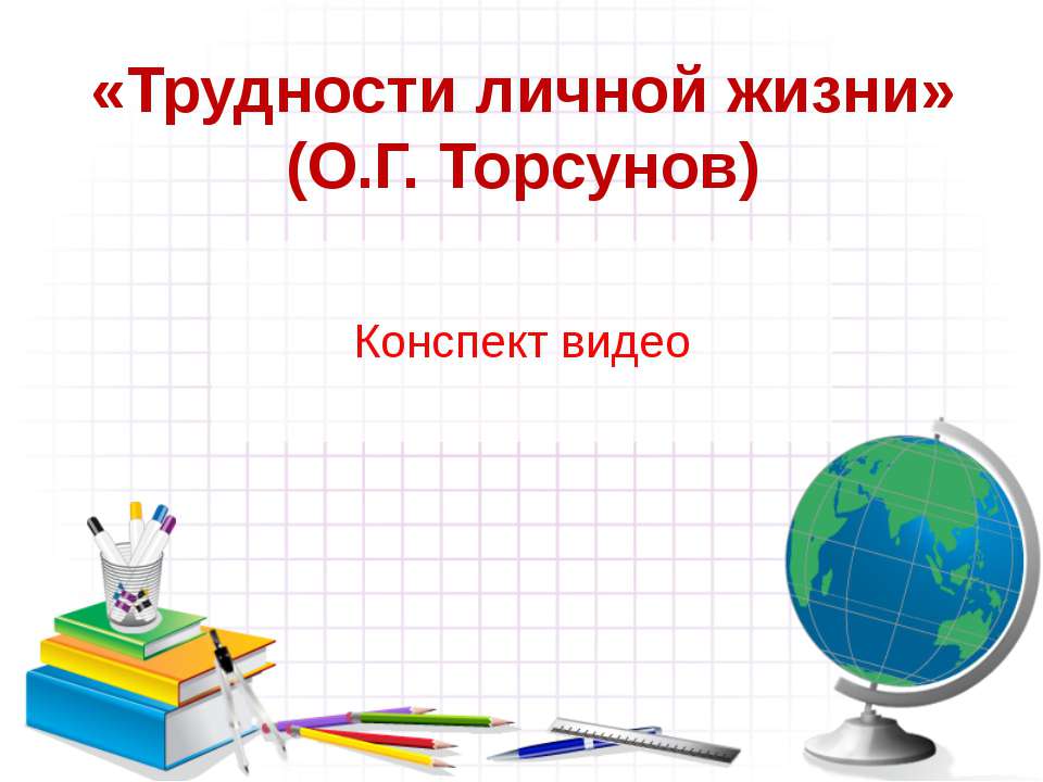 Конспект - Скачать презентации PowerPoint бесплатно | Портал бесплатных презентаций school-present.com