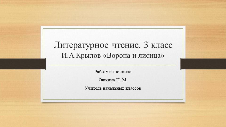 Презентация по литературному чтению 3 класс "Крылов- Ворона и лисица" - Скачать школьные презентации PowerPoint бесплатно | Портал бесплатных презентаций school-present.com