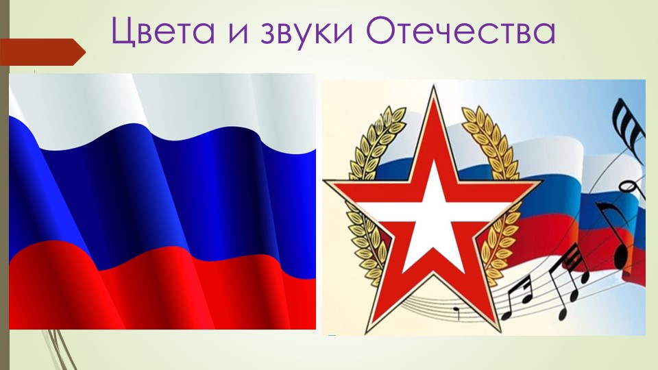 Цвета и звуки Отечества (Истоки 6 класс) - Скачать школьные презентации PowerPoint бесплатно | Портал бесплатных презентаций school-present.com