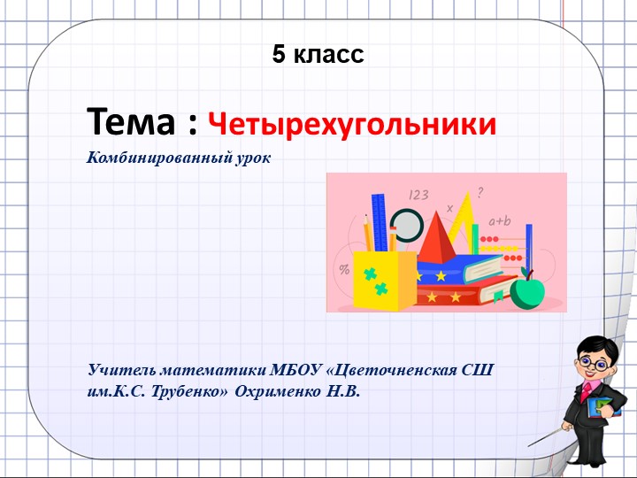 Презентация по математике по теме "Четырехугольники"(5 класс.0 - Скачать школьные презентации PowerPoint бесплатно | Портал бесплатных презентаций school-present.com