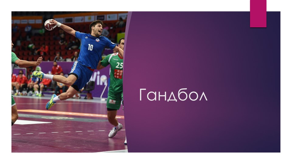Презентация по физической культуре на тему "Гандбол" - Скачать школьные презентации PowerPoint бесплатно | Портал бесплатных презентаций school-present.com