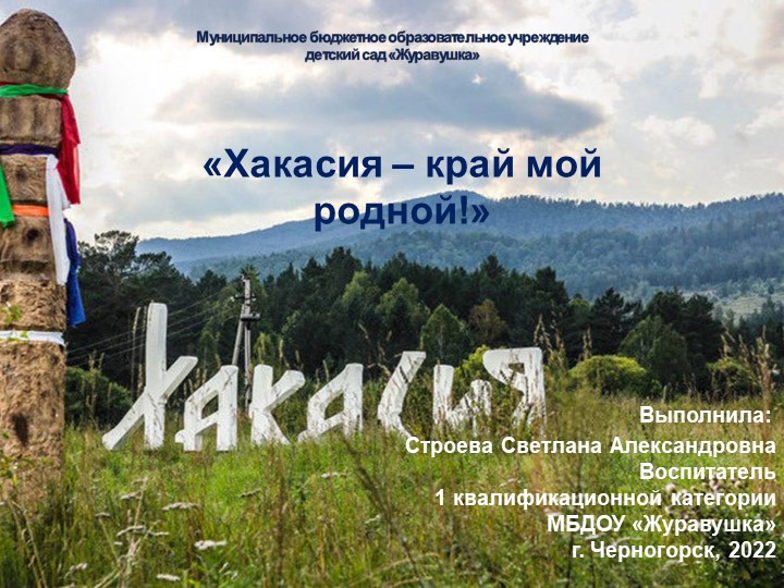 Презентация "Хакасия - край мой родной" - Скачать школьные презентации PowerPoint бесплатно | Портал бесплатных презентаций school-present.com