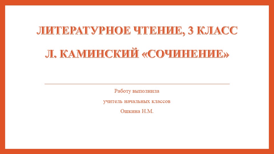 Презентация по литературному чтению 3 класс "Каминский- Сочинение" - Скачать школьные презентации PowerPoint бесплатно | Портал бесплатных презентаций school-present.com