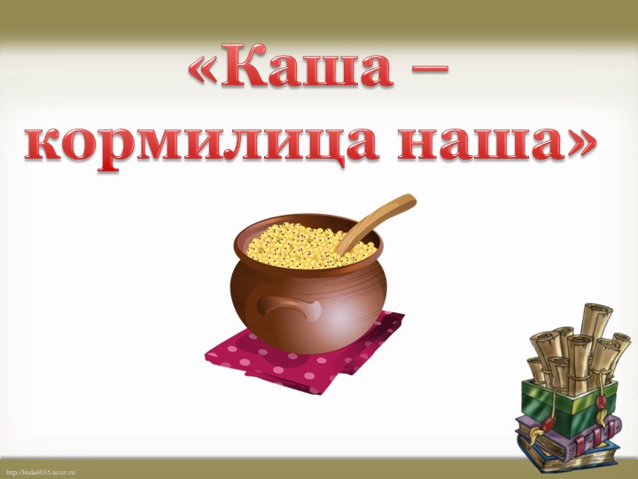 Презентация по родному языку на тему "Каша-кормилица наша" (2 класс) - Скачать школьные презентации PowerPoint бесплатно | Портал бесплатных презентаций school-present.com