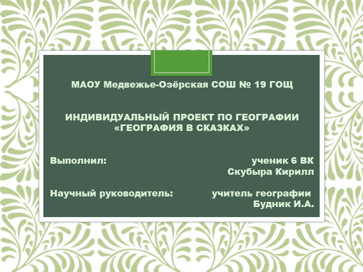 Индивидуальный проект "География в сказках" (5-6 классы) - Скачать школьные презентации PowerPoint бесплатно | Портал бесплатных презентаций school-present.com
