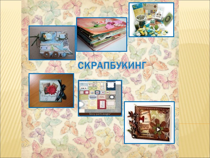 Мастер - класс "Скрапбукинг. Изготовление шоколадницы" - Скачать школьные презентации PowerPoint бесплатно | Портал бесплатных презентаций school-present.com