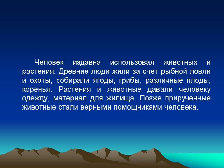 Презентация по окружающему миру "Животные, вымершие по вине человека" - Скачать школьные презентации PowerPoint бесплатно | Портал бесплатных презентаций school-present.com