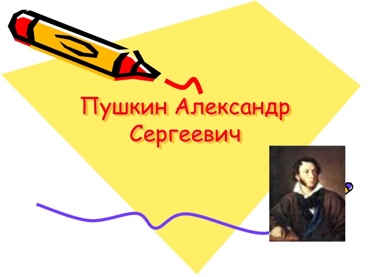 Презентация по литературному чтению "А.С. Пушкин" - Скачать школьные презентации PowerPoint бесплатно | Портал бесплатных презентаций school-present.com