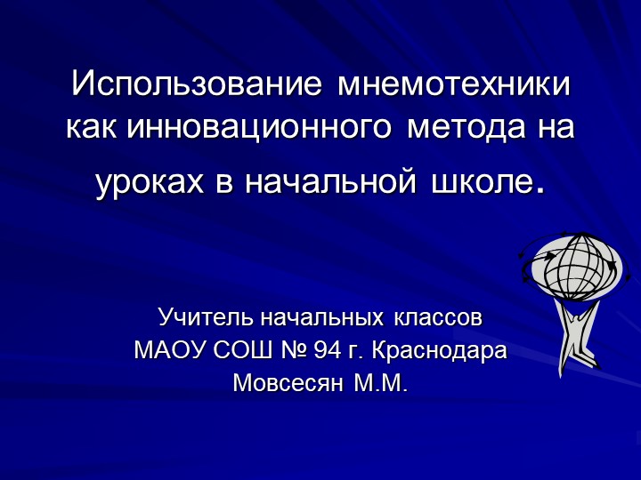 Использование мнемотехники как инновационного метода на уроках в начальной школе - Скачать школьные презентации PowerPoint бесплатно | Портал бесплатных презентаций school-present.com